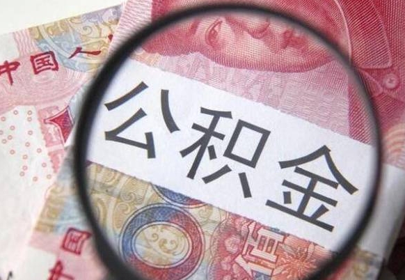 平邑广州公积金提取首付款条件（平邑广州住房公积金首付提取）
